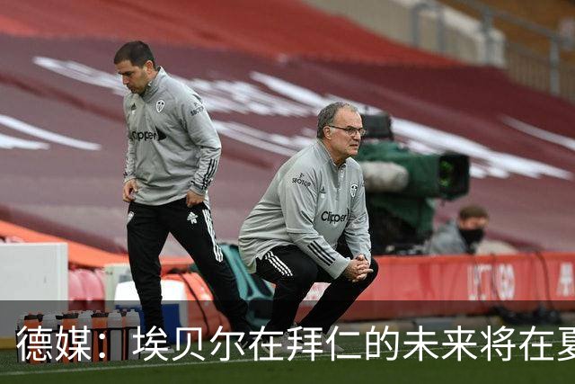 德媒：埃贝尔在拜仁的未来将在夏窗后决定 销售额是重要评估标准